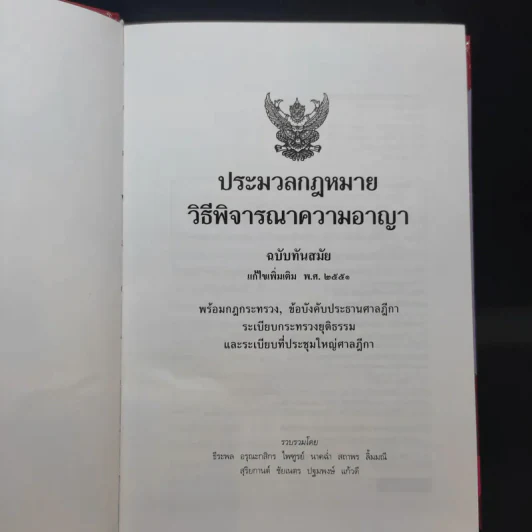 ประมวลกฎหมาย วิธีพิจารณาความอาญา แก้ไขเพิ่มเติม พ.ศ.2551 รูปที่ 7