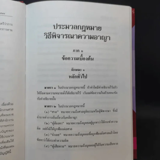 ประมวลกฎหมาย วิธีพิจารณาความอาญา แก้ไขเพิ่มเติม พ.ศ.2551 รูปที่ 14