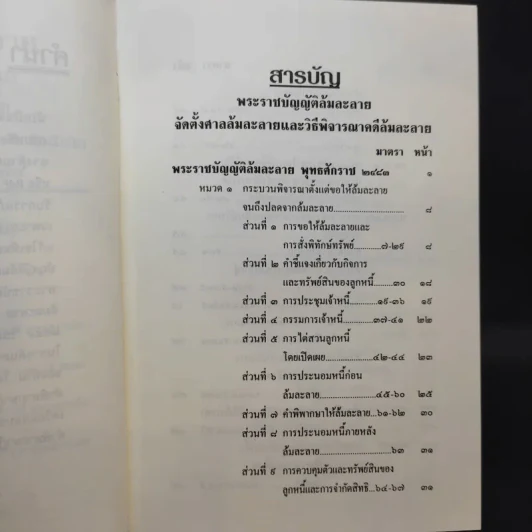 พระราชบัญญัติล้มละลาย พ.ศ.2483 รูปที่ 10