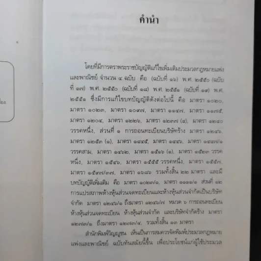 ประมวลกฎหมายแพ่งและพาณิชย์ แก้ไขเพิ่มเติม พ.ศ.2551 รูปที่ 9