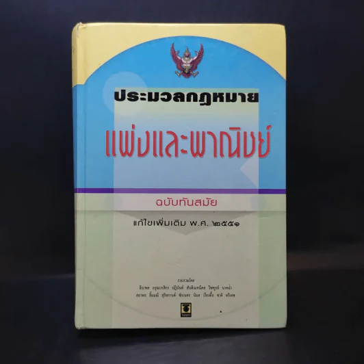 ประมวลกฎหมายแพ่งและพาณิชย์ แก้ไขเพิ่มเติม พ.ศ.2551 รูปที่ 1