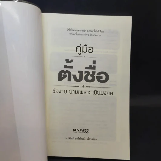 คู่มือตั้งชื่อ - นารีรัตน์ อ.พิพัฒน์ รูปที่ 8