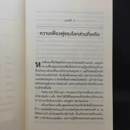 เมื่อโลกไม่ได้หมุนรอบอเมริกา - Fareed Zakaria รูปที่ 9