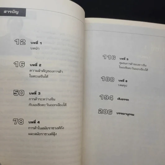 รากเหง้าอิทธิพลการค้าจีนในอุษาคเนย์ - ภูวดล ทรงประเสริฐ รูปที่ 9