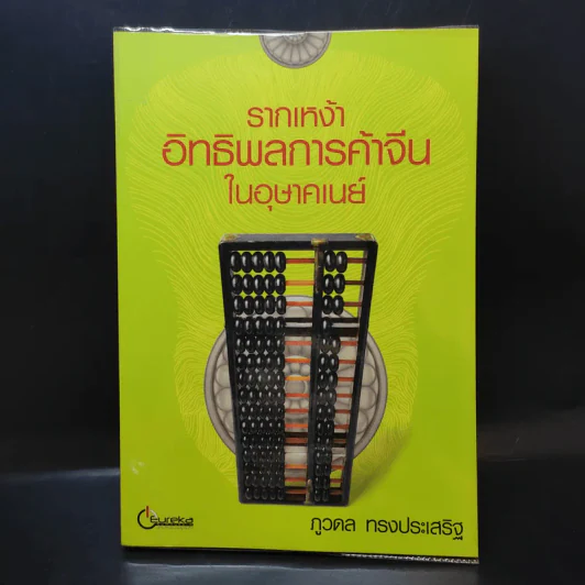 รากเหง้าอิทธิพลการค้าจีนในอุษาคเนย์ - ภูวดล ทรงประเสริฐ รูปที่ 1