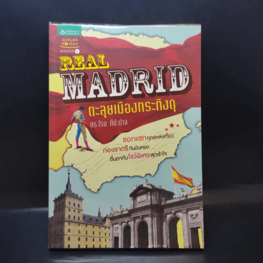 Reak Madrid ตะลุยเมืองกระทิงดุ - ดร.โรม ทีปะปาล รูปที่ 1