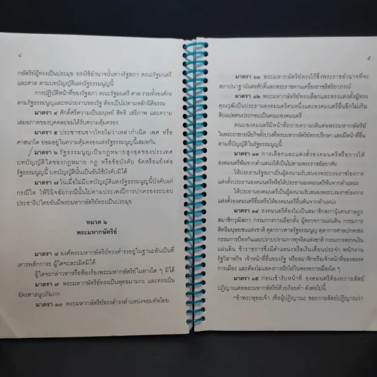 รัฐธรรมนูญแห่งราชอาณาจักรไทย พ.ศ.2550 รูปที่ 9