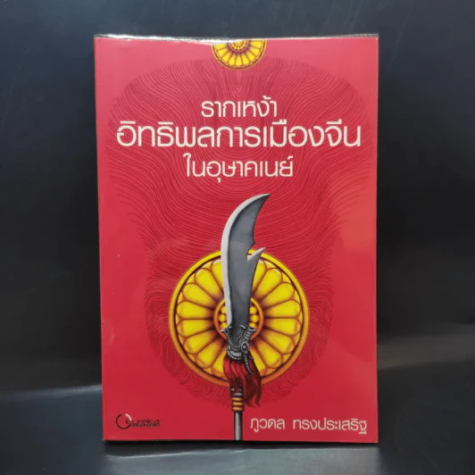 รากเหง้าอิทธิพลการเมืองจีนในอุษาคเนย์ - ภูวดล ทรงประเสริฐ รูปที่ 1