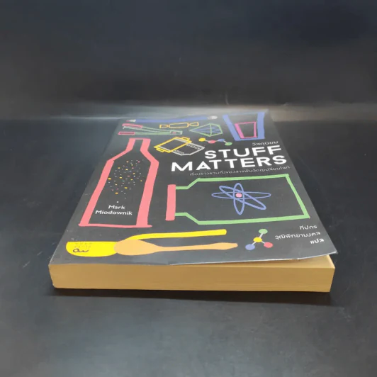 Stuff Matters วัสดุนิยม - Mark Miodownik รูปที่ 4