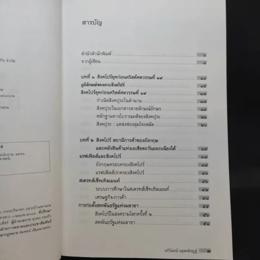 ประวัติศาสตร์สิงคโปร์ - อภิวันทน์ อดุลยพิเชฎฐ์ รูปที่ 8