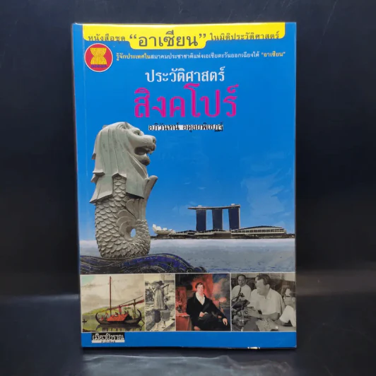 ประวัติศาสตร์สิงคโปร์ - อภิวันทน์ อดุลยพิเชฎฐ์ รูปที่ 1
