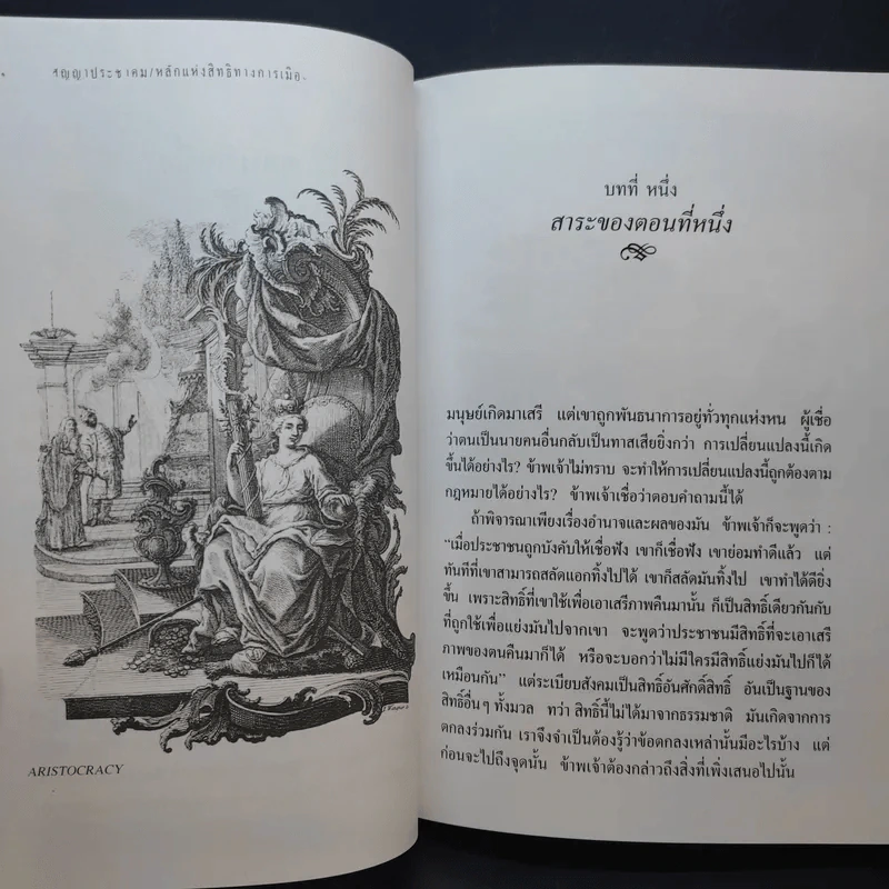สัญญาประชาคม หลักแห่งสิทธิทางการเมือง - ฌอง ฌากส์ รูสโซ รูปที่ 15