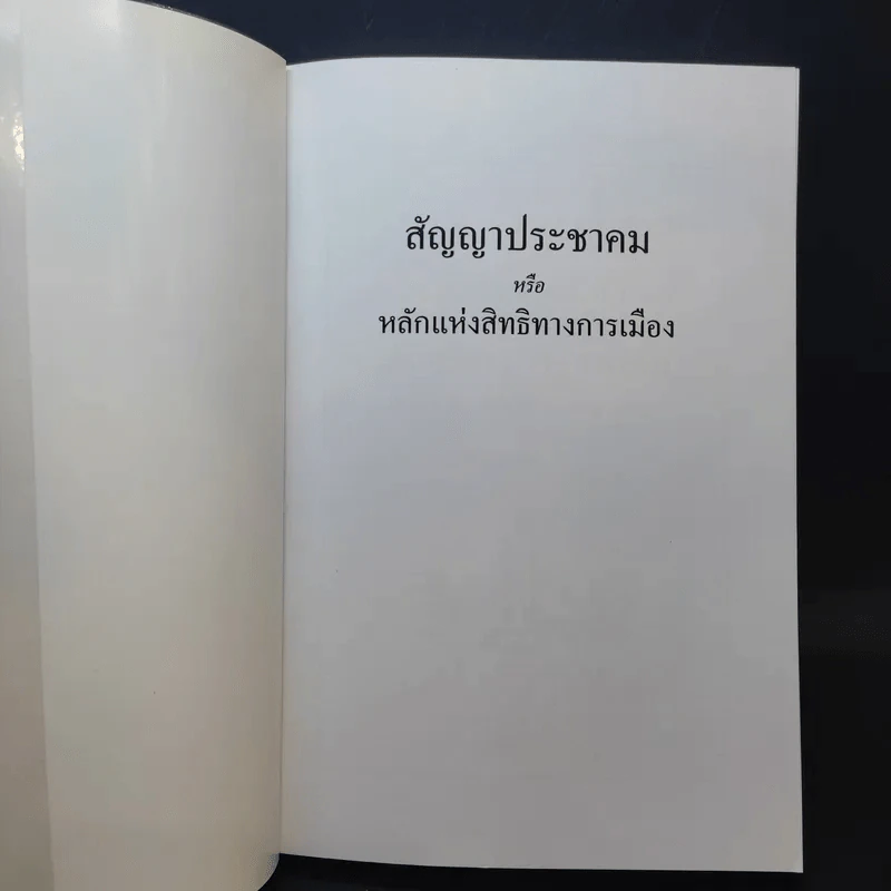 สัญญาประชาคม หลักแห่งสิทธิทางการเมือง - ฌอง ฌากส์ รูสโซ รูปที่ 8
