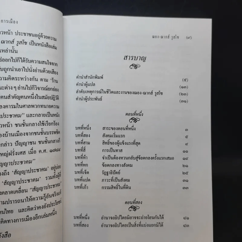 สัญญาประชาคม หลักแห่งสิทธิทางการเมือง - ฌอง ฌากส์ รูสโซ รูปที่ 12