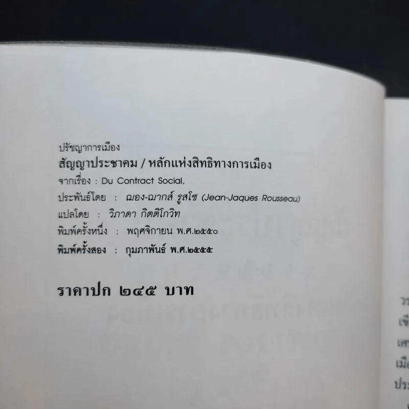 สัญญาประชาคม หลักแห่งสิทธิทางการเมือง - ฌอง ฌากส์ รูสโซ รูปที่ 10