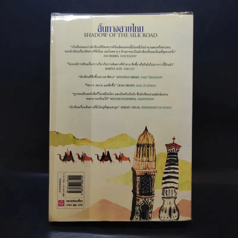 สิ้นทางสายไหม - คอลิน ทูบรอน รูปที่ 2