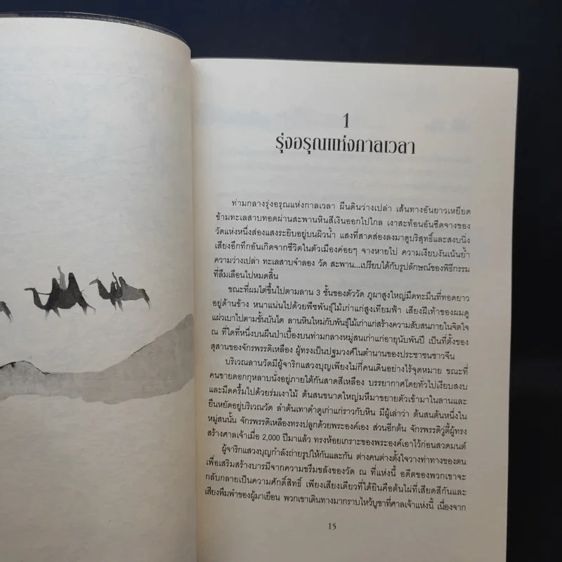 สิ้นทางสายไหม - คอลิน ทูบรอน รูปที่ 13