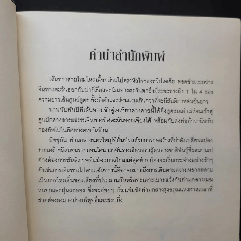 สิ้นทางสายไหม - คอลิน ทูบรอน รูปที่ 10