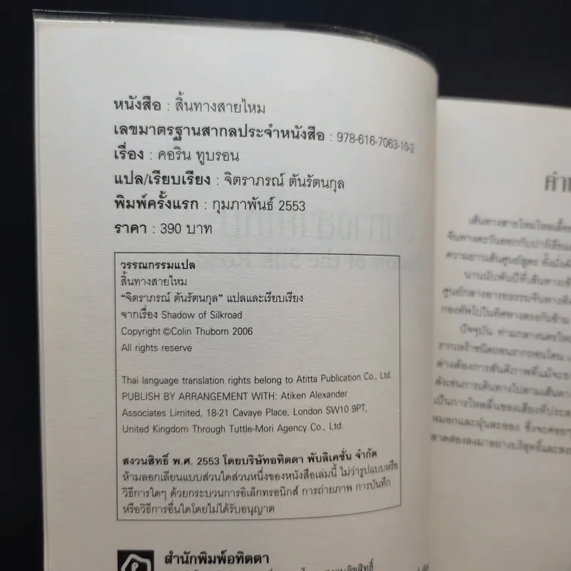 สิ้นทางสายไหม - คอลิน ทูบรอน รูปที่ 9