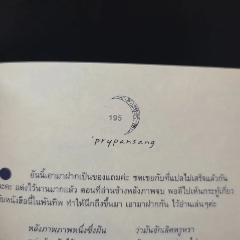 พระจันทร์พันดวง - ปราย พันแสง รูปที่ 16