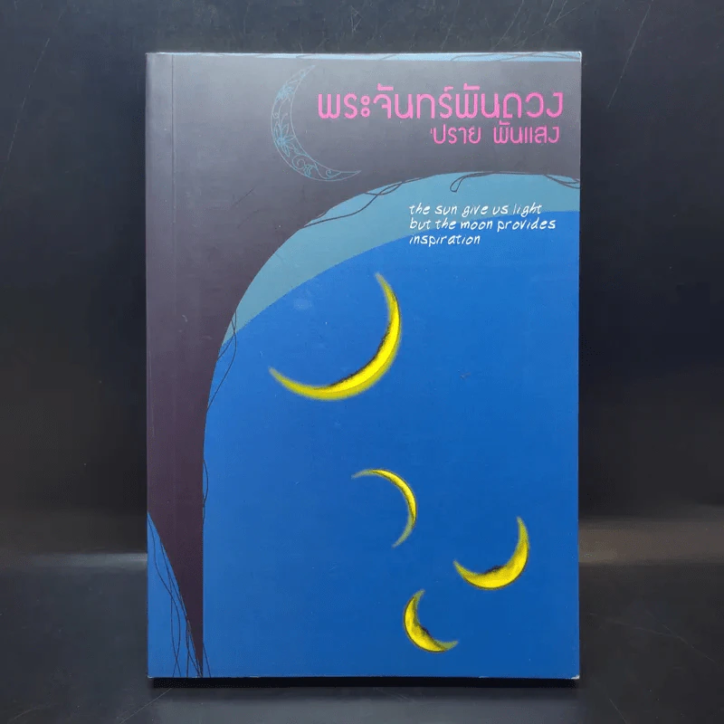 พระจันทร์พันดวง - ปราย พันแสง รูปที่ 1