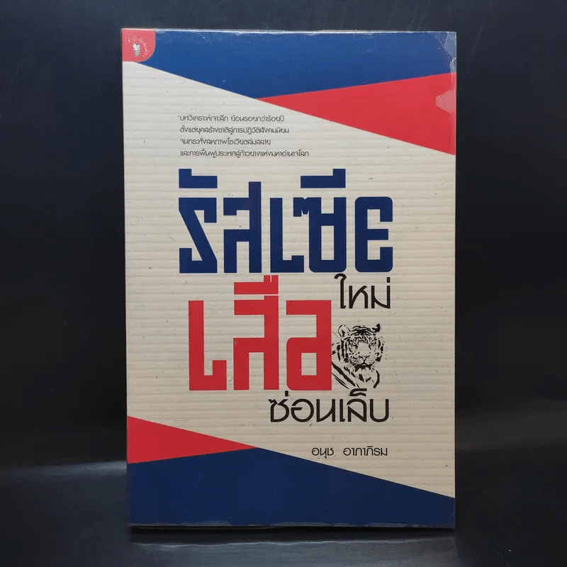 รัสเซียใหม่ เสือซ่อนเล็บ - อนุช อาภาภิรม รูปที่ 1