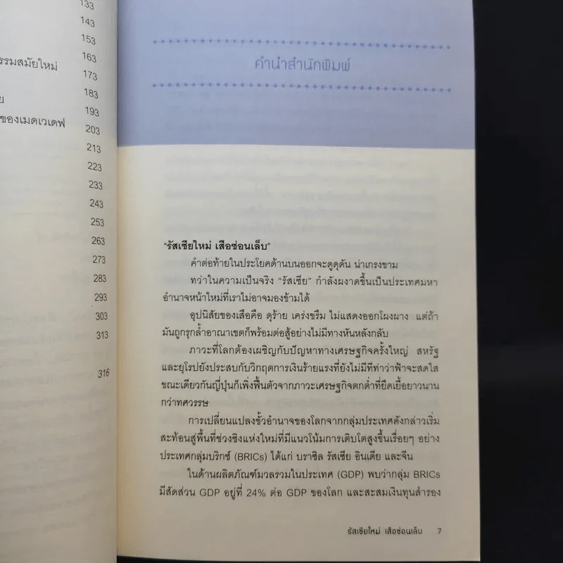 รัสเซียใหม่ เสือซ่อนเล็บ - อนุช อาภาภิรม รูปที่ 11