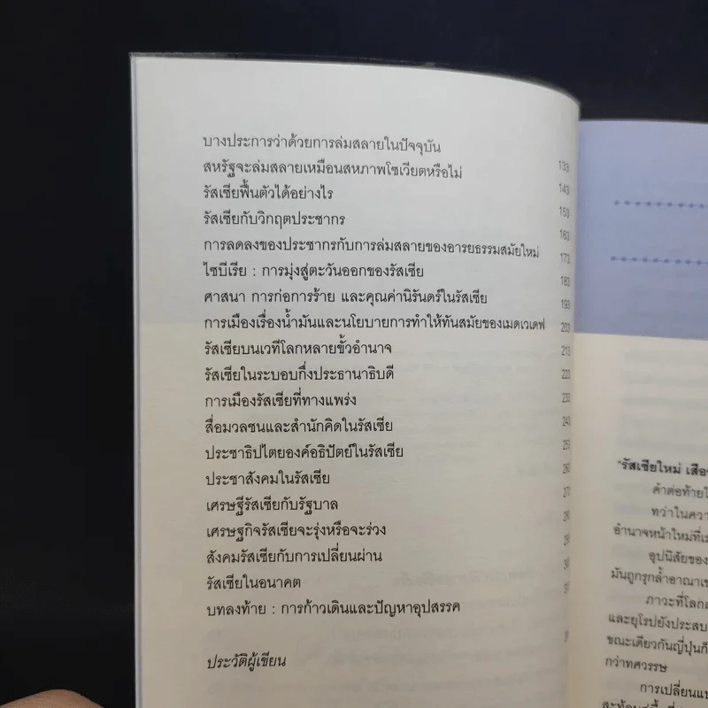 รัสเซียใหม่ เสือซ่อนเล็บ - อนุช อาภาภิรม รูปที่ 10