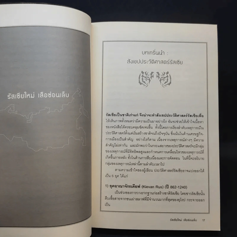 รัสเซียใหม่ เสือซ่อนเล็บ - อนุช อาภาภิรม รูปที่ 14