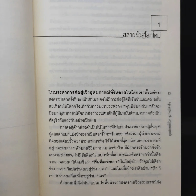 ทุนนิยมมีชีวิต ธุรกิจมีหัวใจ - สฤณี อาชวานันทกุล รูปที่ 11