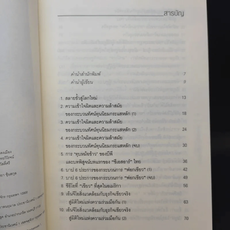 ทุนนิยมมีชีวิต ธุรกิจมีหัวใจ - สฤณี อาชวานันทกุล รูปที่ 9
