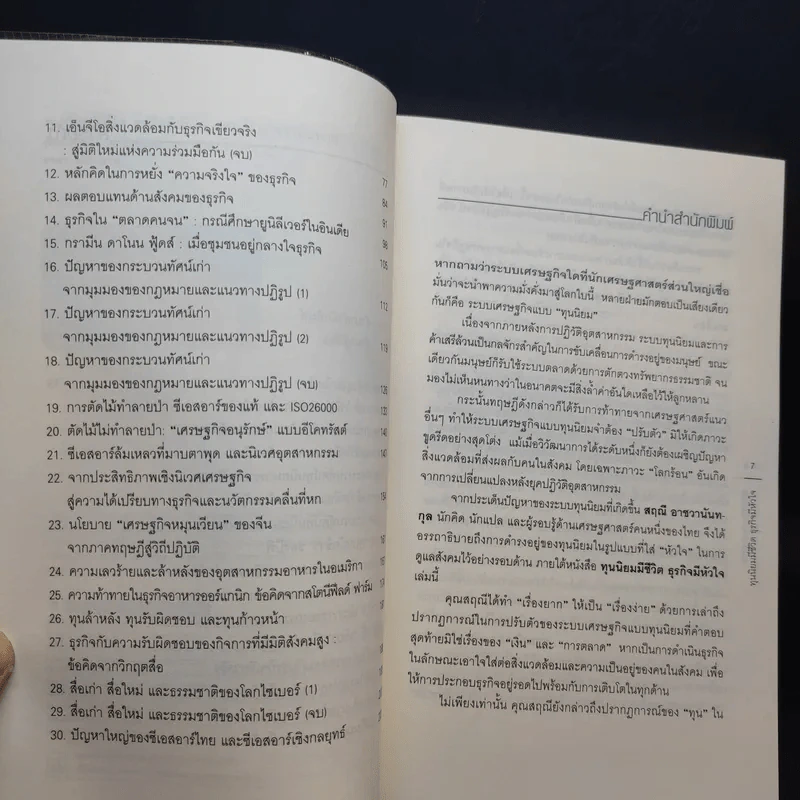 ทุนนิยมมีชีวิต ธุรกิจมีหัวใจ - สฤณี อาชวานันทกุล รูปที่ 10
