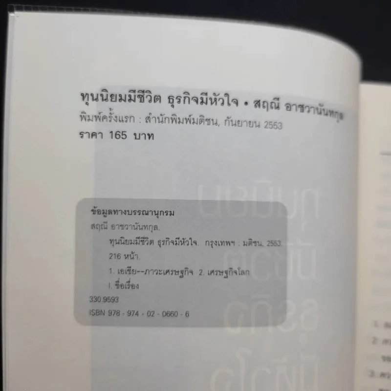 ทุนนิยมมีชีวิต ธุรกิจมีหัวใจ - สฤณี อาชวานันทกุล รูปที่ 8
