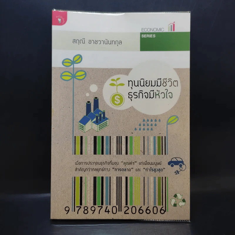 ทุนนิยมมีชีวิต ธุรกิจมีหัวใจ - สฤณี อาชวานันทกุล รูปที่ 1