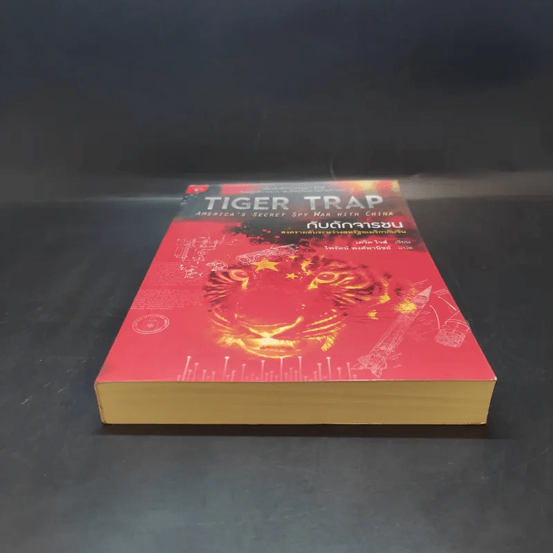 Tiger Trap กับดักจารชน สงครามลับระหว่างสหรัฐอเมริกากับจีน - เดวิด ไวส์ รูปที่ 4