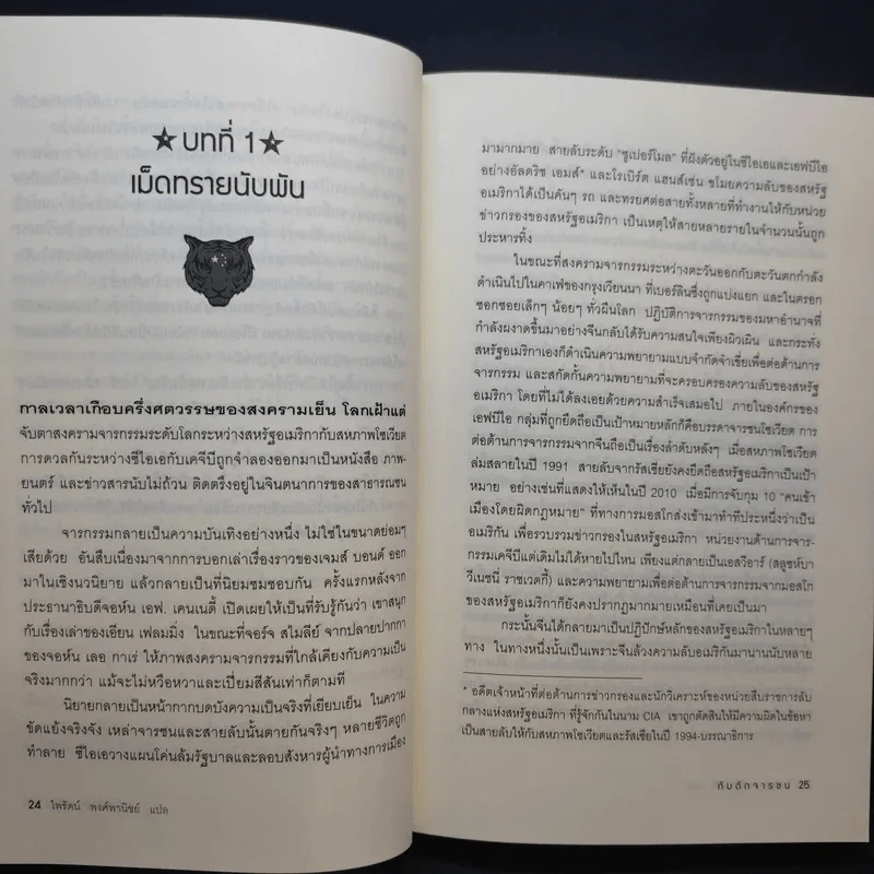 Tiger Trap กับดักจารชน สงครามลับระหว่างสหรัฐอเมริกากับจีน - เดวิด ไวส์ รูปที่ 13
