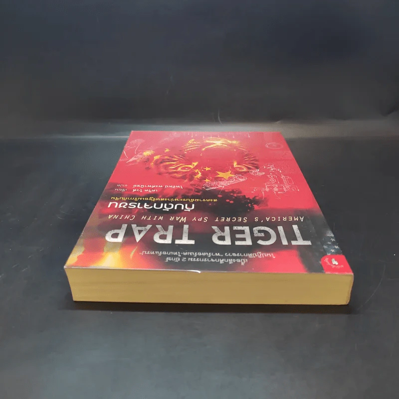 Tiger Trap กับดักจารชน สงครามลับระหว่างสหรัฐอเมริกากับจีน - เดวิด ไวส์ รูปที่ 6