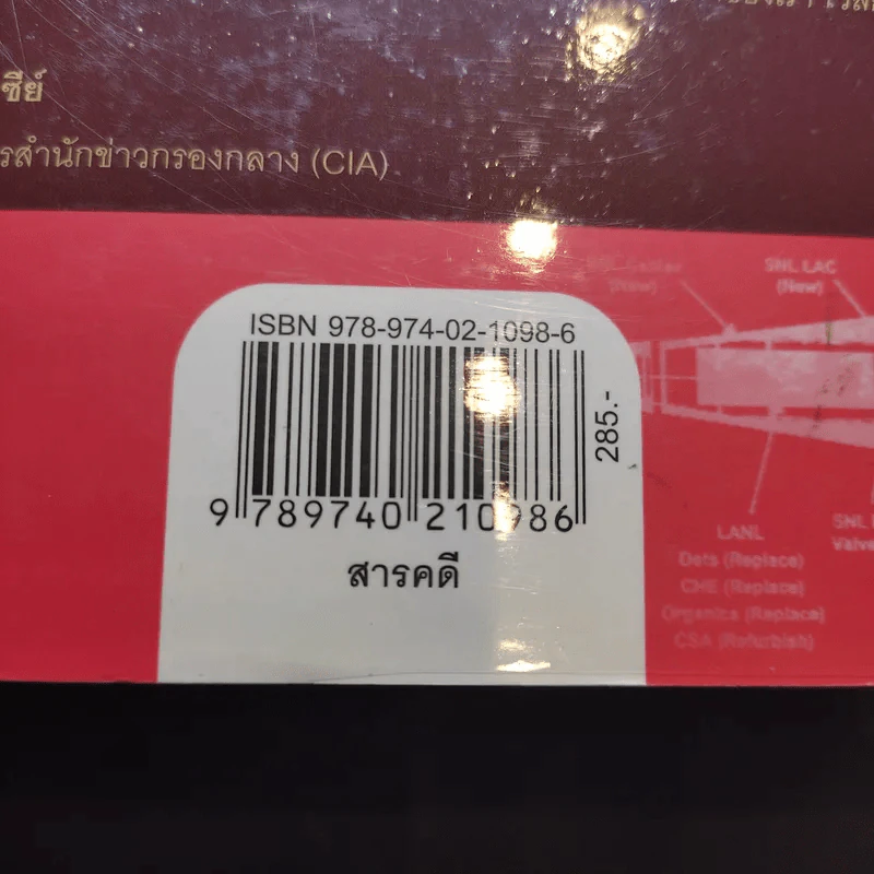 Tiger Trap กับดักจารชน สงครามลับระหว่างสหรัฐอเมริกากับจีน - เดวิด ไวส์ รูปที่ 15