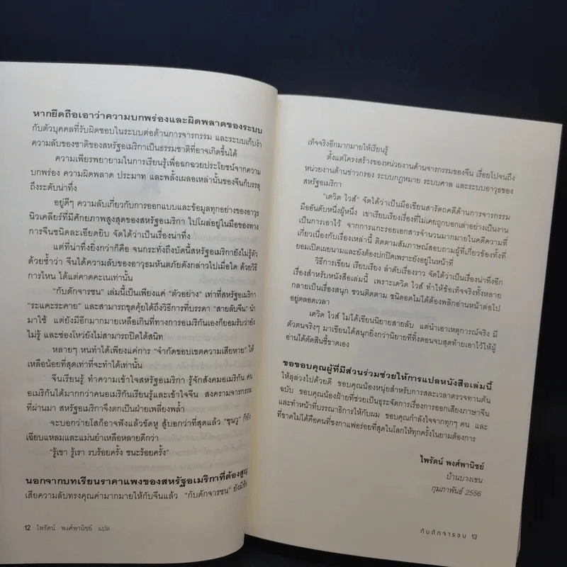 Tiger Trap กับดักจารชน สงครามลับระหว่างสหรัฐอเมริกากับจีน - เดวิด ไวส์ รูปที่ 11