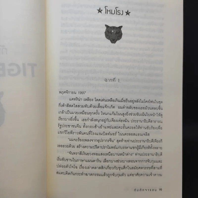 Tiger Trap กับดักจารชน สงครามลับระหว่างสหรัฐอเมริกากับจีน - เดวิด ไวส์ รูปที่ 12