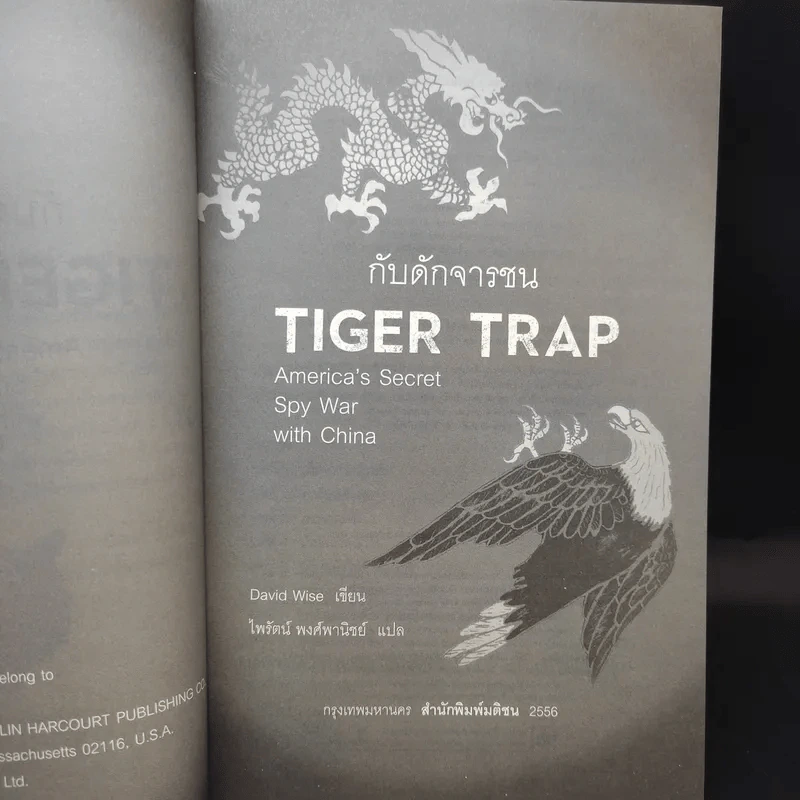 Tiger Trap กับดักจารชน สงครามลับระหว่างสหรัฐอเมริกากับจีน - เดวิด ไวส์ รูปที่ 8