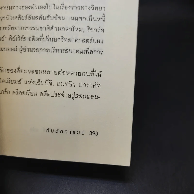 Tiger Trap กับดักจารชน สงครามลับระหว่างสหรัฐอเมริกากับจีน - เดวิด ไวส์ รูปที่ 14