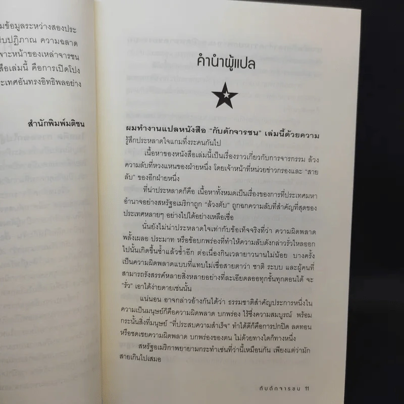Tiger Trap กับดักจารชน สงครามลับระหว่างสหรัฐอเมริกากับจีน - เดวิด ไวส์ รูปที่ 10