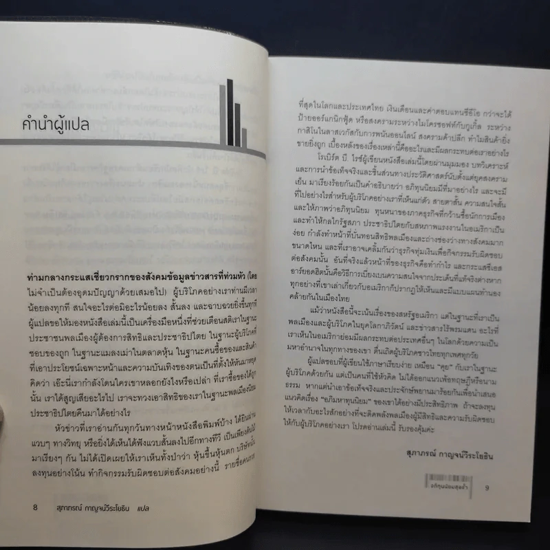 อภิทุนนิยมสุดขั้ว Super Capitalism - Robert B.Reich รูปที่ 12
