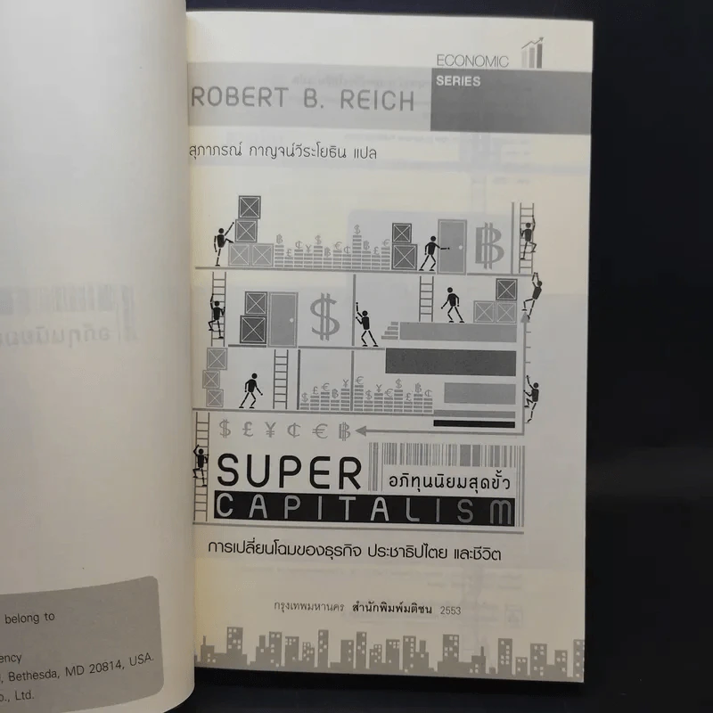 อภิทุนนิยมสุดขั้ว Super Capitalism - Robert B.Reich รูปที่ 8