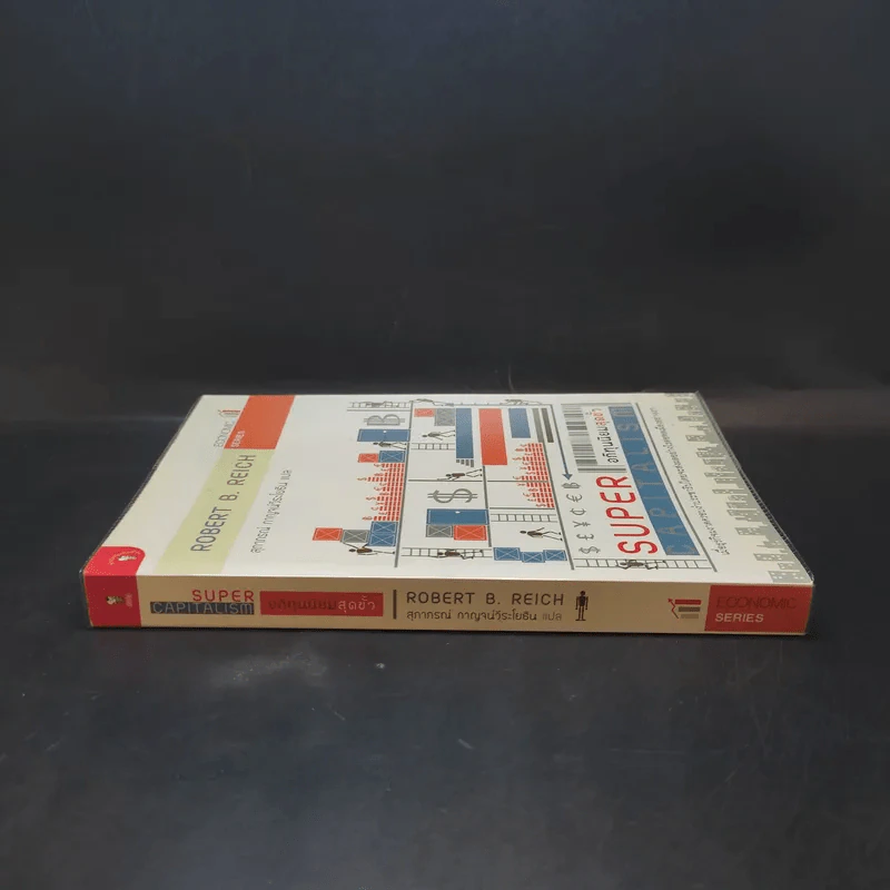 อภิทุนนิยมสุดขั้ว Super Capitalism - Robert B.Reich รูปที่ 3