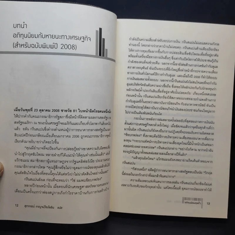 อภิทุนนิยมสุดขั้ว Super Capitalism - Robert B.Reich รูปที่ 13