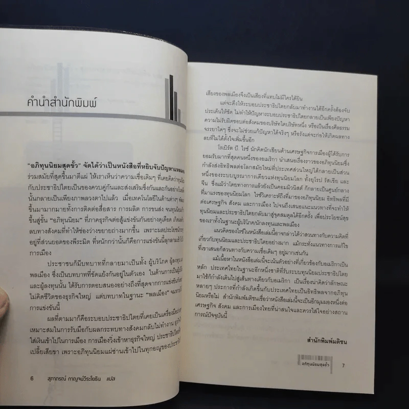อภิทุนนิยมสุดขั้ว Super Capitalism - Robert B.Reich รูปที่ 11