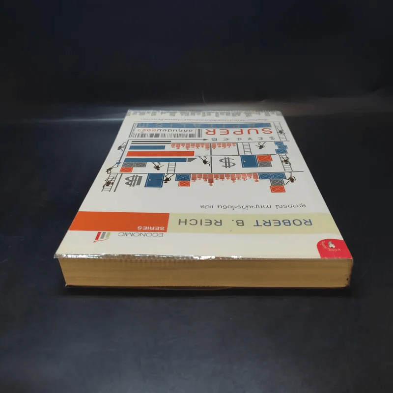 อภิทุนนิยมสุดขั้ว Super Capitalism - Robert B.Reich รูปที่ 6