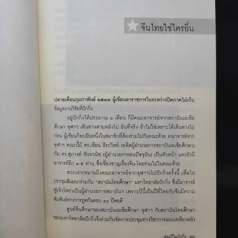 สองปีในปักกิ่ง เรื่องจริงจากจีน 2 - วิภา อุตมฉันท์ รูปที่ 11